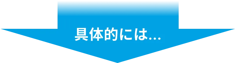 具体的には...