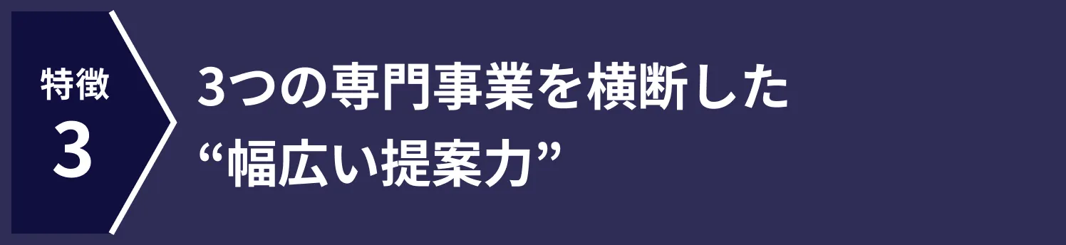 気軽に相談できる、企業セキュリティの専門パートナー